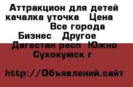 Аттракцион для детей качалка уточка › Цена ­ 28 900 - Все города Бизнес » Другое   . Дагестан респ.,Южно-Сухокумск г.